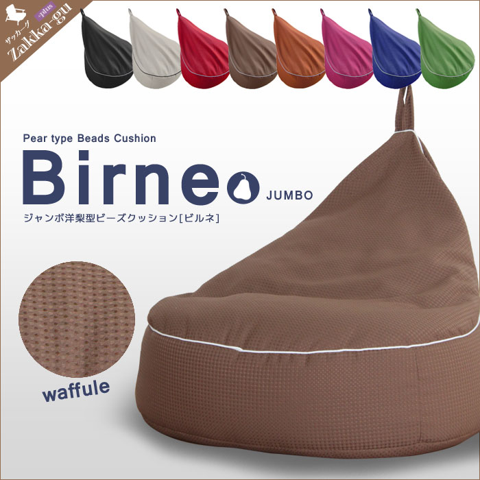 日本製 ワッフル生地 ジャンボ洋梨型ビーズクッション ビルネ 全8色 クッション/ビーズ/ふわふわ/もこもこ/座布団/ざぶとん/座椅子/椅子/いす/チェア/チェアー/1人用/こたつ/ロー/フロア/昼寝/子供/キッズ/こども/洋梨/テレビ/枕/まくら/ごろ寝/一人暮らし/おしゃれの画像1枚目