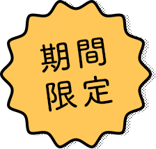 期間限定
