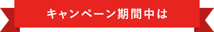 キャンペーン期間中は