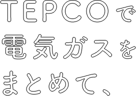 Tepco Cake Jp キャンペーン