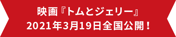 映画『トムとジェリー』 2021年3月19日全国公開!