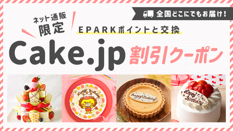 Epark会員様限定1 000円offクーポン ケーキを宅配 Cake Jp