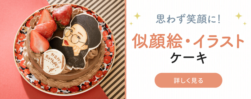 おすすめ オーダーケーキの通販 お取り寄せ Cake Jp