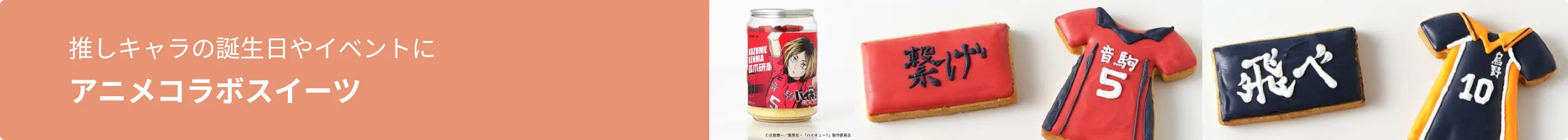 アニメコラボスイーツ