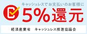 キャッシュレスでお支払いのお客様に5%還元 経済産業省 キャッシュレス推進協議会