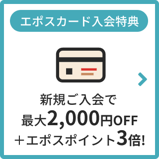 エポスカード入会特典 新規ご入会で最大2,000円OFF＋エポスポイント3倍！