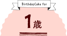 子供向けバースデーケーキ 通販 特集 Cake Jp