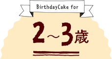 2〜3歳