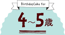 4〜5歳