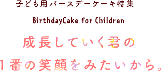 子供向けバースデーケーキ 通販 特集 Cake Jp