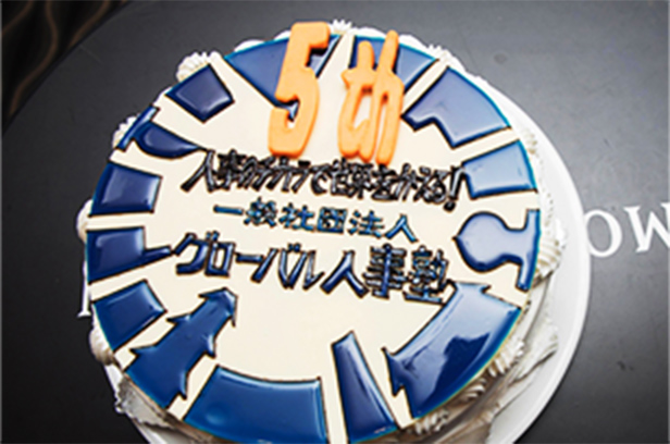 一般社団法人グローバル人事塾様の5周年祝いにケーキサプライズ!