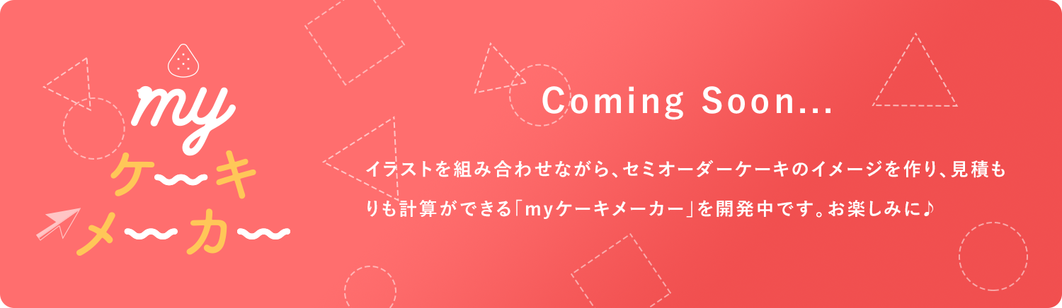 Myケーキメーカー
