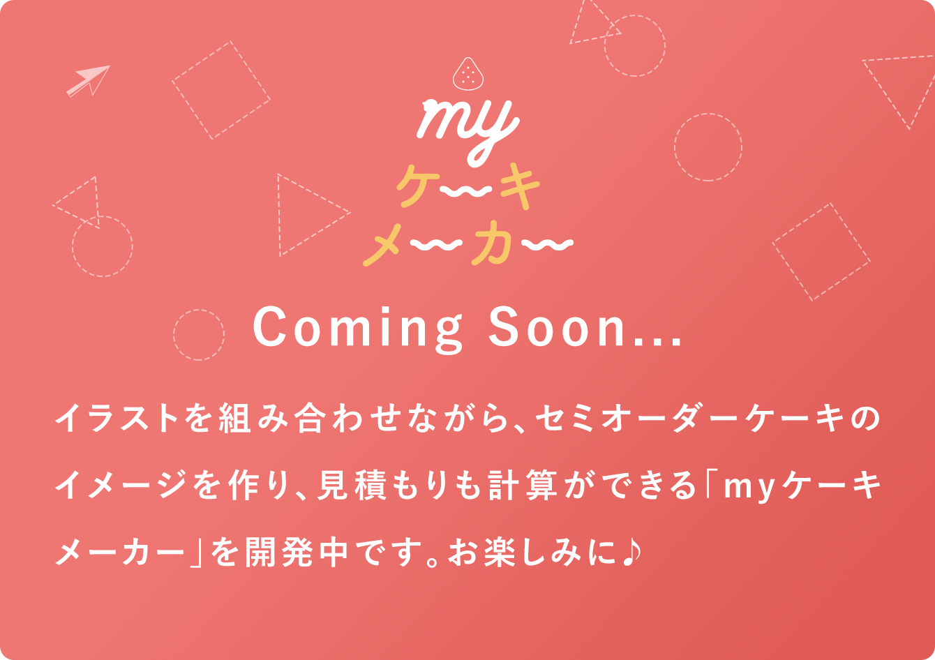 Myケーキメーカー