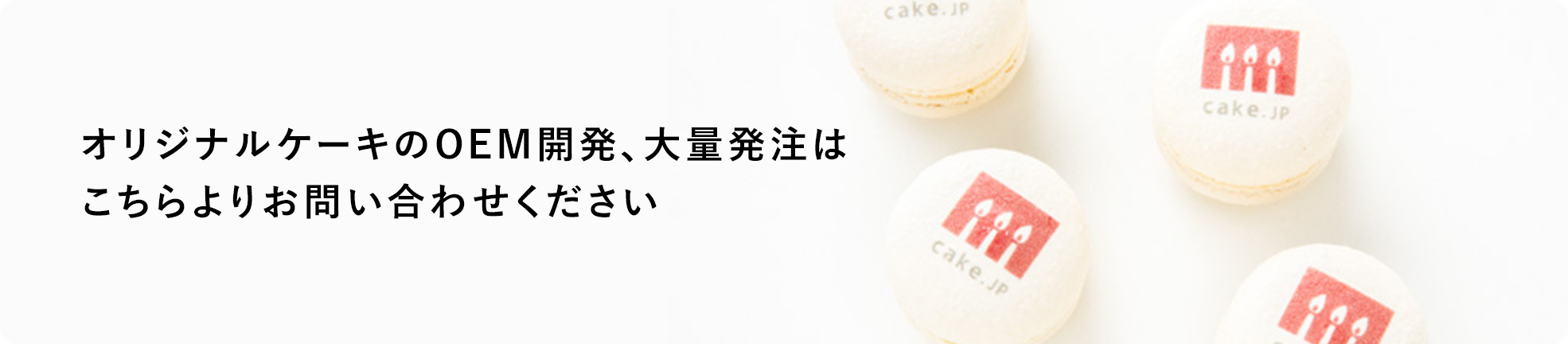 オリジナルケーキのOEM開発、大量発注はこちらよりお問い合わせください。