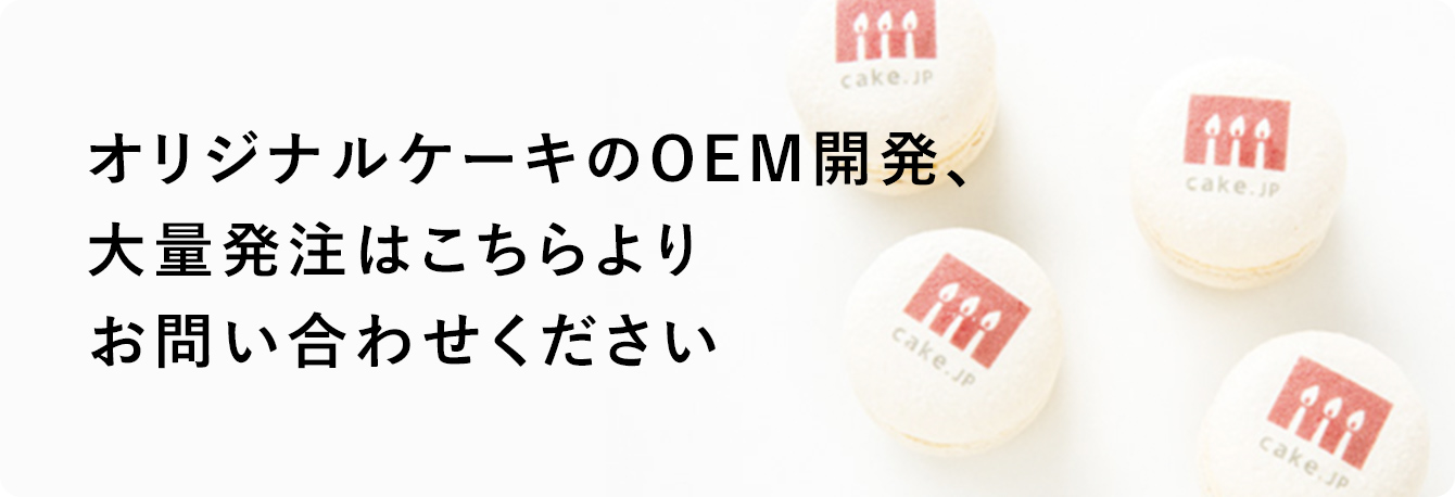 オリジナルケーキのOEM開発、大量発注はこちらよりお問い合わせください。