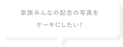 家族みんなの記念の写真をケーキにしたい!