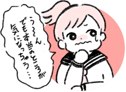 うーん、でも本当のところが気になっちゃう