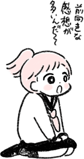 前向きな感想が多いんだ〜
