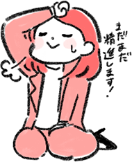 まだまだ精進します!