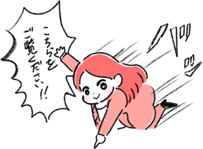こちらをご覧ください!