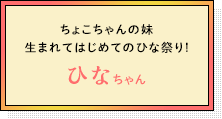 ちょこちゃんの妹 生まれてはじめてのひなまつり! ひなちゃん