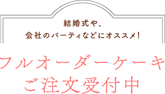 かんたん オーダーケーキ 通販 特集 Cake Jp