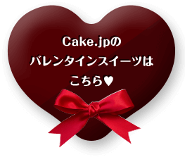 Cake.jpのバレンタインスイーツはこちら♥