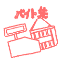 バイト先