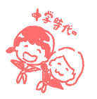中学時代の友達