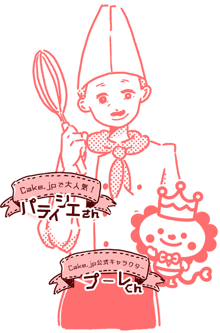 パティシエさん プーレくん