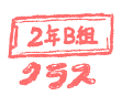 クラス