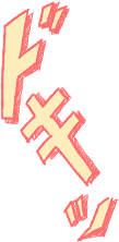 ドキッ