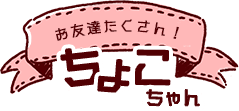 お友達たくさん!ちょこちゃん