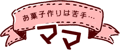 お菓子作りは苦手…ママ