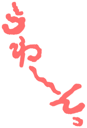 うわ〜んっ