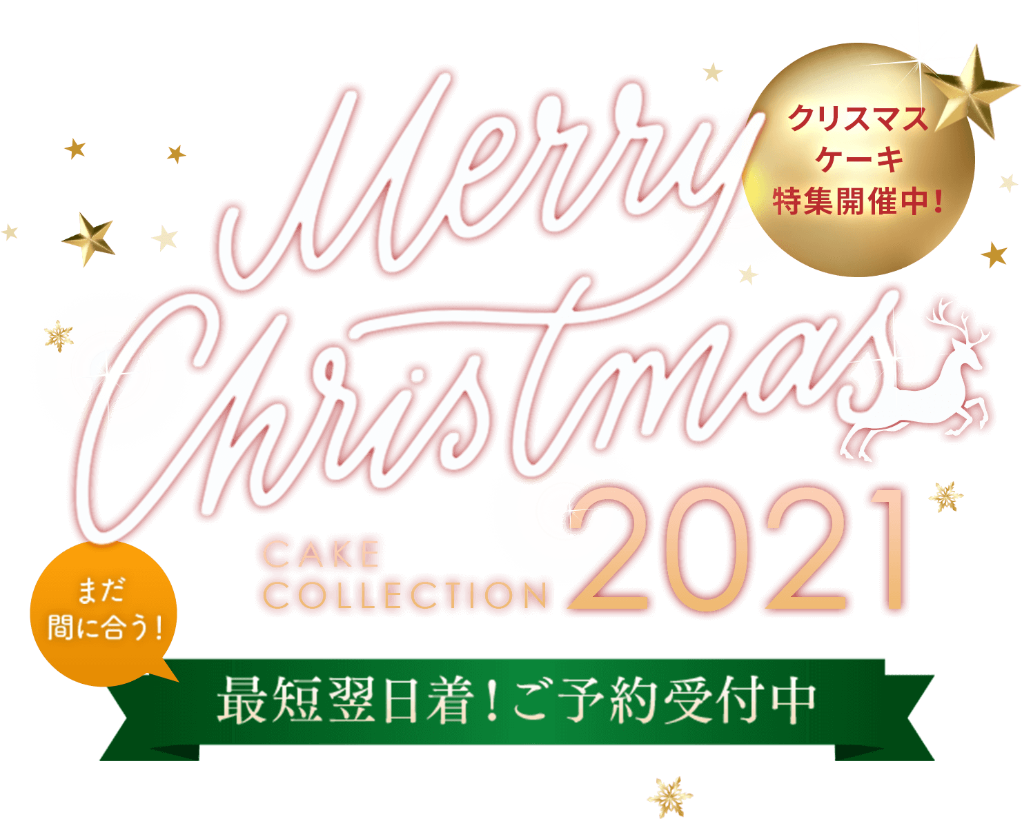 Merry Christmas 2021 クリスマスケーキ特集開催中 まだ間に合う！最短翌日着！ご予約受付中