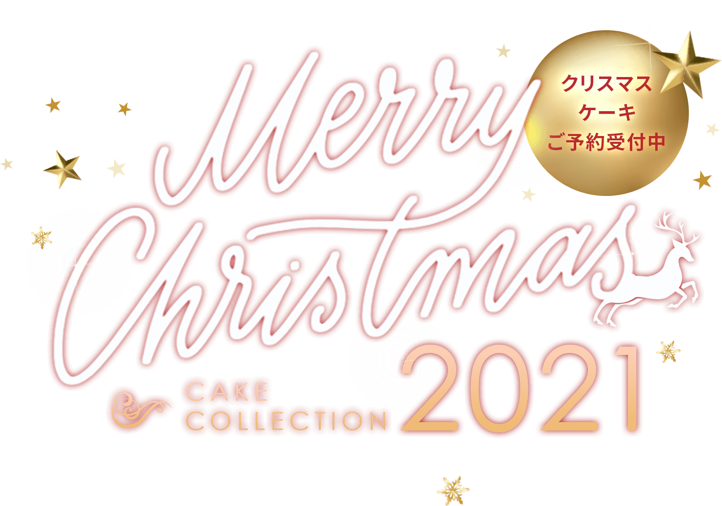 Merry Christmas 2021 クリスマスケーキご予約受付中