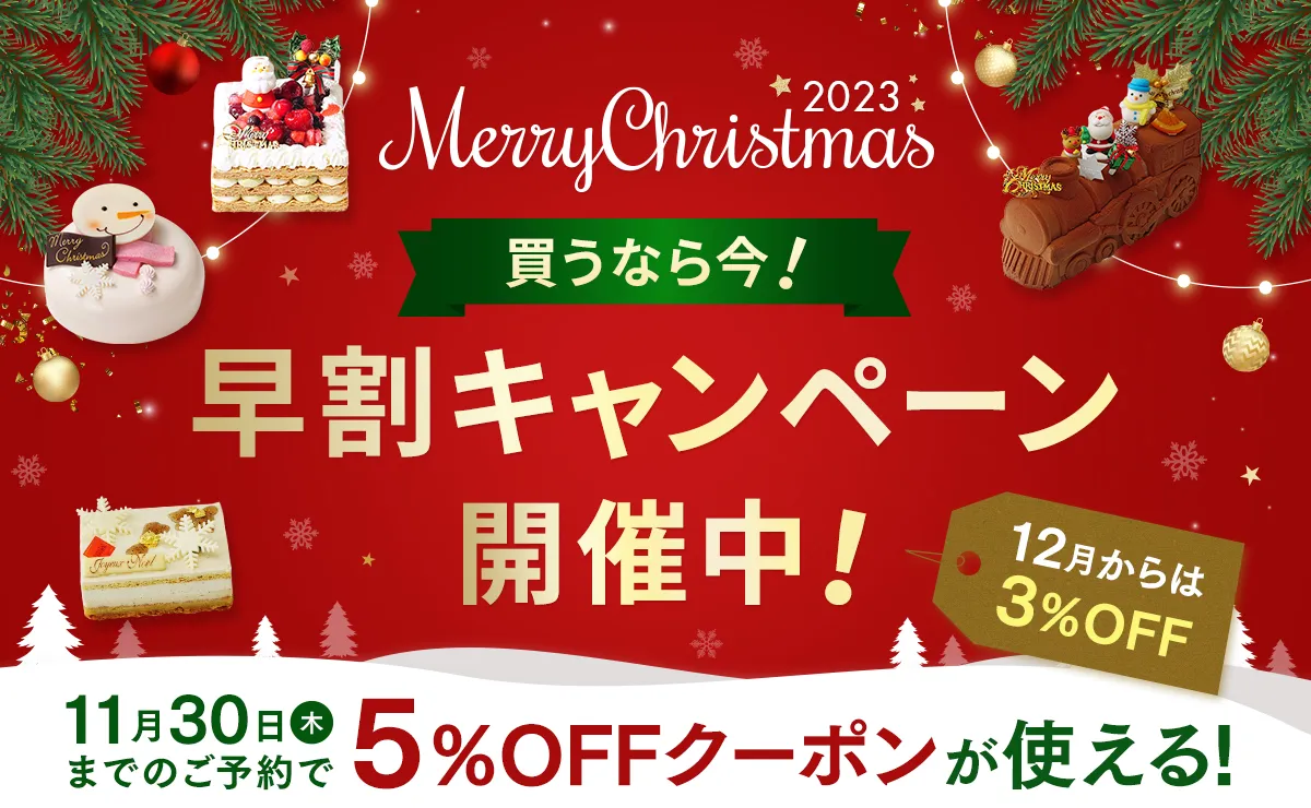 11月30日まで5％OFF】クリスマス早割キャンペーン | Cake.jp