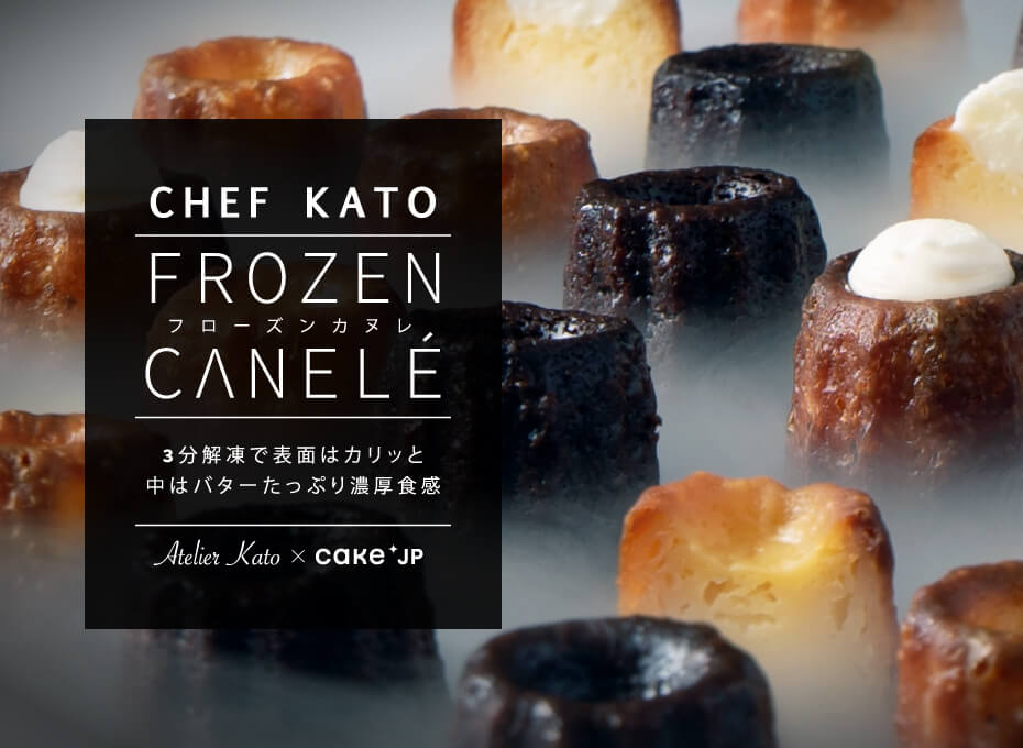 フローズンカヌレ