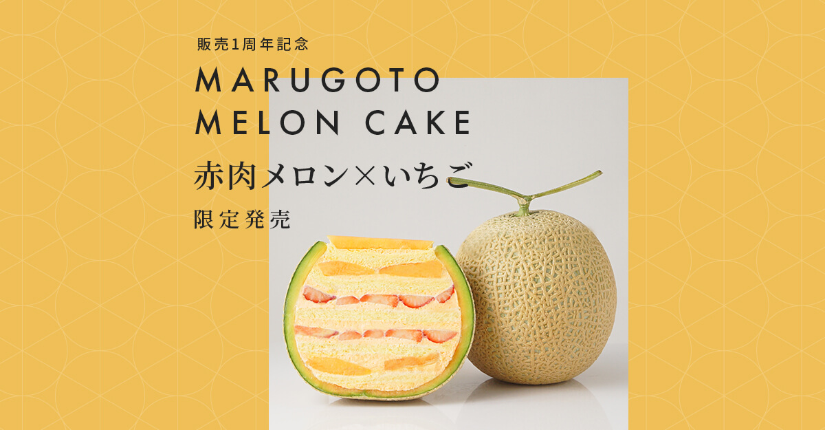 まるごとメロンケーキ Cake Jpオリジナルブランド