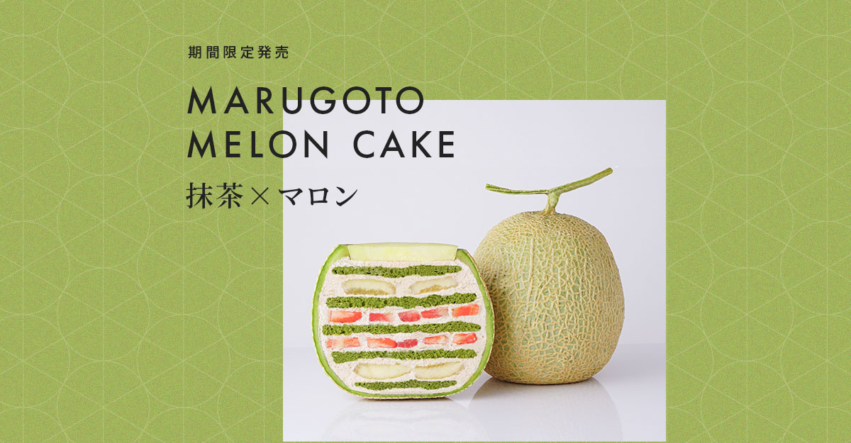 まるごとメロンケーキ Cake Jpオリジナルブランド