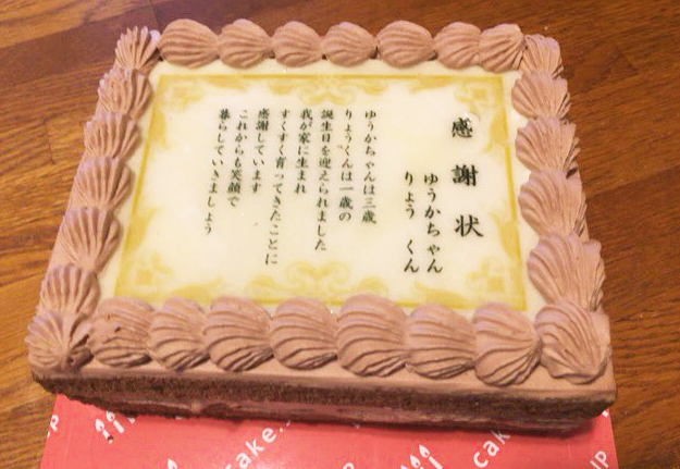 愛情をしっかり伝える 感謝状ケーキ で姉弟合同バースデー Cake Jp