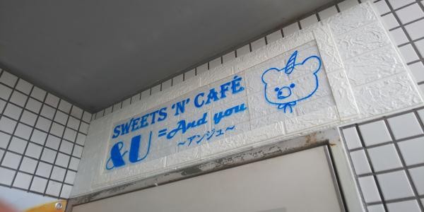 Sweets 'n' cafe &U=And you～アンジュ～