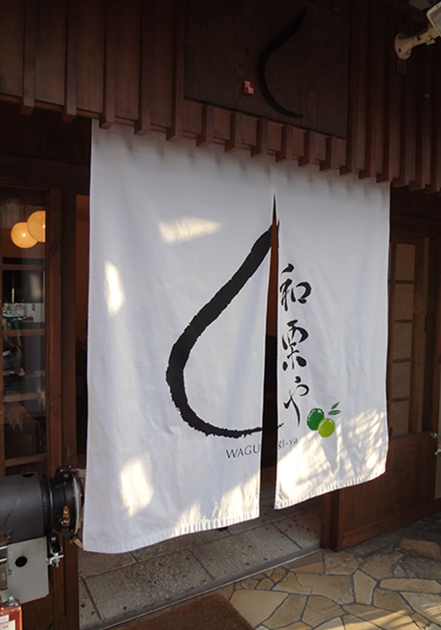 和栗や 写真1