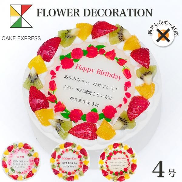 アレルギー対応 卵不使用 誕生日花ケーキ メッセージプリント フレッシュ生クリームのフルーツデコレーションケーキ 4号 12cm 2 3名様用 Cream 4 Flower Noegg Cake Express Cake Jp アレルギー対応 卵不使用 誕生日花ケーキ メッセージプリント フレッシュ生クリームのフルーツデコレーションケーキ 4号 12cm 2 3名様用 Cream 4 Flower Noegg Cake Express Cake Jp