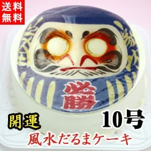 10号サイズ 青色 開運風水だるま 写真ケーキ 生クリーム味 チョコペン付 シリアルマミー Cake Jp