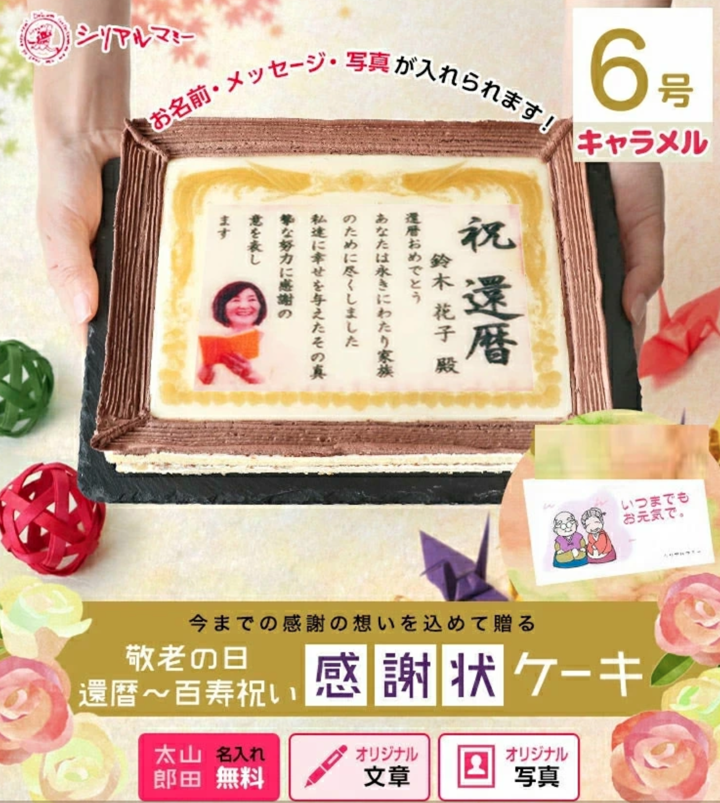 期間限定送料無料 還暦 百寿ケーキ 6号サイズ キャラメル味 シリアルマミー Cake Jp