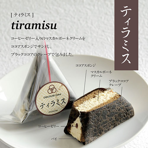 Omusubi Cake 選べる6個 Winter おむすびケーキ Patisserie Tsubasa Cake Jp