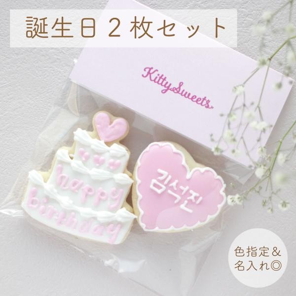 誕生日アイシングクッキー2枚セット ハート ケーキ Kitty Sweets Cake Jp