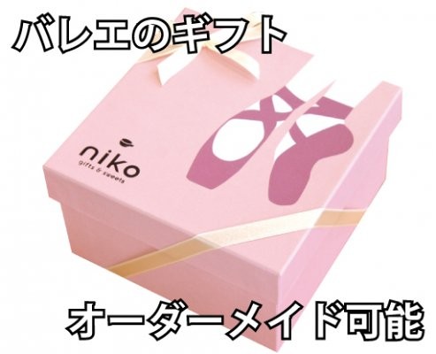 B10g お菓子5点入り バレエ発表会の記念品 プレゼントにバレエボックス Niko Gifts Sweets Cake Jp